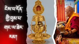 སྐྱབས་རྗེ་སངས་རྒྱས་མཉན་པ་རིན་པོ་ཇེའི་འཆད་ཁྲིད། དོན་གྱི་བུམ་པ། H.E SANGAY NYNPA RINPOCHEA 