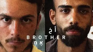 אח בעברית וערבית (קליפ רשמי) - קול קורא