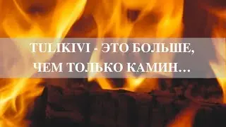 🔥 Лучшие печи и камины для дома | Печи и камины из камня | Туликиви - Бренд №1