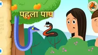 पहला पाप। Pahala Paap। Story Vedio। Cartoon Vedio