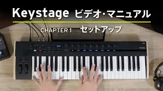 【KORG Keystage】セットアップ編