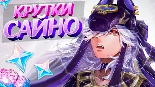 ГРУСТНЫЕ КРУТКИ САЙНО в GENSHIN IMPACT | КРУТКИ ГЕНШИН ИМПАКТ