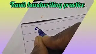 Tamil handwriting practice for beginners#தமிழ்#calligraphy#learn tamil handwriting#youtubevideo 