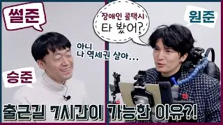 세바시 감동스토리 이원준과 안승준의 다 내려놓은 직장생활! (feat.장애인콜택시 안 타봤으면 말을 마)  ㅣ알TV 장애인 토크쇼[썰준]EP.1