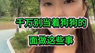 千万不要当着狗狗的面做这些事#狗狗 #萌宠 #流浪狗 #善待狗狗 #狗狗驱虫