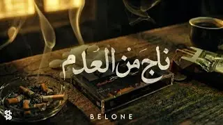 BELONE || Naji Min Al-Adam - ناجٍ مِن العَدم || ( Official Lyrics Video )