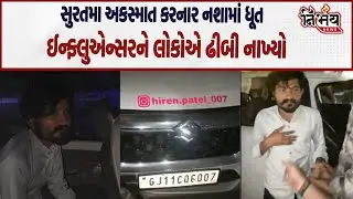 Surat ના વરાછામાં નશામાં ધૂત ઈન્સ્ટા ઇન્ફ્લુએન્સરે બે બાઇકને ઉડાવ્યાં, સુરતીઓએ ઢીબી નાખતા હાલ બેહાલ