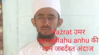 بے باک انداز میں شان عمر رضی اللہ عنہ بیان کرتے ہوۓ تلمیذ جامعہ عربیہ بھوج کچھ سالانہ جلسہ 
