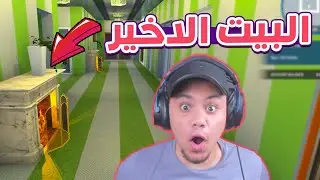 تعديل اخر بيت فى اللعبة !! 😱🔥