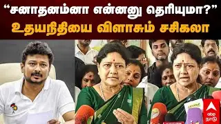 Sasikala Press Meet | ”சனாதனம்னா என்னனு தெரியுமா?- உதயநிதியை விளாசும் சசிகலா | Udhayanidhi Stalin