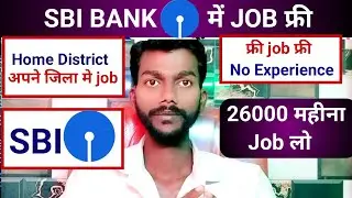 26000 salary job. How to join SBI job. Job in home district. Job in your district SBI bank 🏦