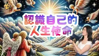 ［神佛聊天室］🌟天使來直播｜你知道你的人生使命嗎？~大芊世界 曉芊& 通靈少婦 Egg