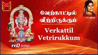 வேற்காட்டில் வீற்றிருக்கும் | LR ஈஸ்வரி Verkattil Vetrirukkum | LR Eswari All time favorite