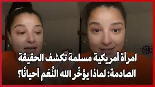 مسلمة تكشف الحقيقة الصادمة: لماذا يؤخّر الله النِّعَم أحيانًا؟