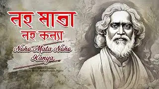 Noho Mata Noho Kanya (নহ মাতা, নহ কন্যা) | Sushil Chatterjee | Rabindranath Tagore
