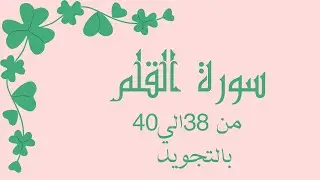 سورة القلم من 38الي40مكرره لتسهيل الحفظ