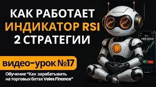 Как настроить индикатор RSI для трейдинга | Стратегия Long & Short на Veles Finance