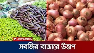 সবজি বাজারে নৈরাজ্য; সব পণ্যের কেজিতে দর বৃদ্ধি | Vegetable Bazar | Jamuna TV