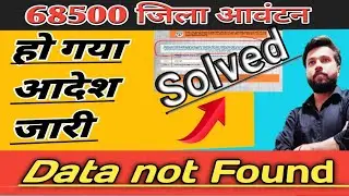 68500 data not found problem | 68500 jila avantan latest news | 68500 teacher bharti latest news