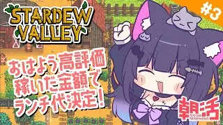 【 Stardew Valley 】＃3 おはよう高評価とスタバレで稼いだ金額がランチ代になる！1年目春🌸【 朝活 / 初見プレイ 】