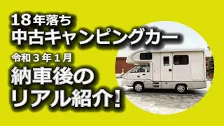 中古キャンピングカー納車！『18年落ち』の現状をリアルに紹介します！　#グローバルアスリート　#中古キャンピングカー