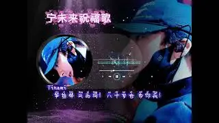 #音樂 你执麦 踏星光 前路千程皆坦荡 守初心 赴山海 所爱皆有回响舞台上 聚光灯 为你亮彻穹苍笋丝伴 赴朝夕 岁岁皆有荣光