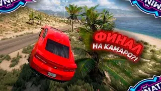 НАПРЯЖЕННЫЙ ФИНАЛ НА КАМАРО! - Forza Horizon 5 The Eliminator
