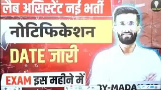 लैब असिस्टेंट नई भर्ती 2026 नोटीफिकेशन डेट जारी!Exam इस महीने में होगा 