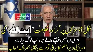 Israeli PM Urges Iranian People to Take to the Streets as Strike Nears