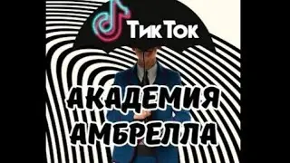 ♪ТикТок♪☂️Академия Амбрелла☂️ ❤️☕