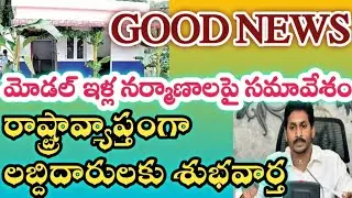 model house latest good news construction details || మోడల్ ఇళ్లపై రాష్ట్రావ్యాప్తంగా అవగాహనా సమావేశం