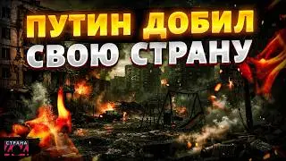 Россия в УЖАСЕ! Наступил КОЛЛАПС ЖКХ: все резко развалилось. Грядет настоящий КИРДЫК