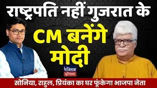 Modi Rejects President Bid: Eyes Gujarat CM Return Amid BJP Leader's Shocking | Prof. Akhil Swami
