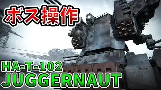 【AC6 ボス操作】ジャガーノートを操作！この機体、実は最強クラスです！【アーマードコア6】