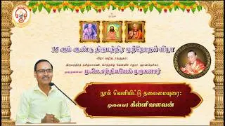 35 ஆம் ஆண்டு திருமந்திர முற்றோதல் விழா- நூல் வெளியிட்டு தலைமையுரை-முனைவர் கிள்ளிவளவன்