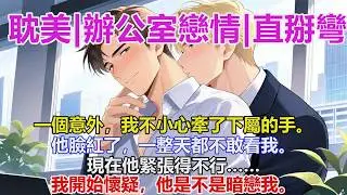 完结耽美有聲書🌈#雙男主 #完結 #耽美 #有聲書 #bl #双男主 #睡前聽書 #一口氣看完