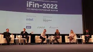Дискуссия iFin 2022 - it инфраструктура