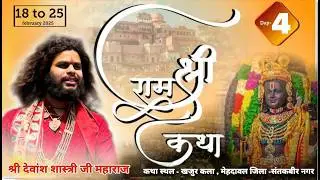 Day-4 || Shri Ram Katha || Shri Devansh Shastri Ji Maharaj || 20 February 2026
