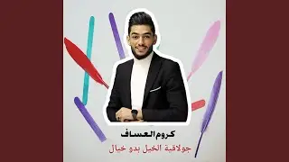 جولاقية الخيل بدو خيال