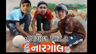 નારગોલ | Nargol | Lagori | Bachpan Ni Game | Gujarati Comedy Video | Gullu Na Gapata | Bhaibandh