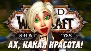 Шикарные внешние новинки World of Warcraft 9.1.5