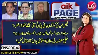 Relief For Imran Khan | Punjab Govt News | Pak Economy Updates | Aik Page | 6 Sept 2024
