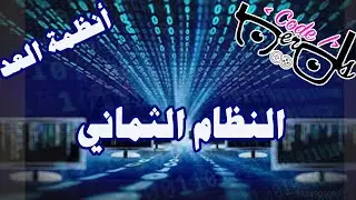 octal system part1 درس ٤ النظام الثماني جزء ١