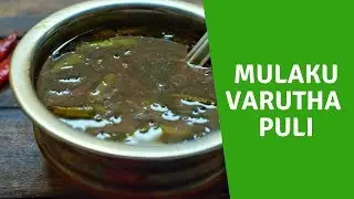 Mulaku varutha puli | Chilli Tamarind curry