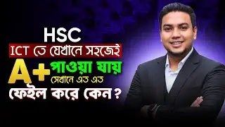 HSC ICT তে যেখানে সহজেই A+ পাওয়া যায়, সেখানে এত এত ফেইল করে কেন? | Mohsin Sir | i Education