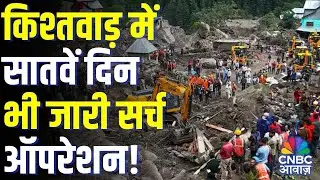 Kishtwar बाढ़ त्रासदी: NDRF, SDRF, Army in 7th Day Search Operation for Missing Villagers