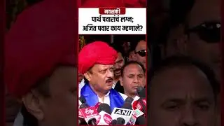 Ajit Pawar on Parth Pawar : पार्थ पवारांचं लग्न; अजित पवार काय म्हणाले #Shorts