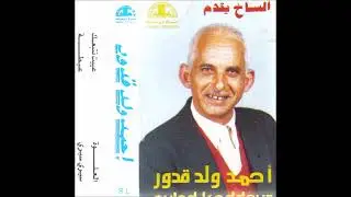 Ahmed - Oueld Kabbour ♪♪ أحمد ولد كبور - بوعبيد
