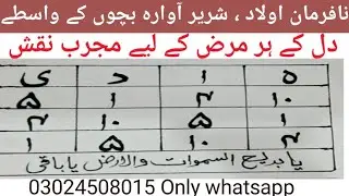 Nafarman Olad, Shareer Awara bachon K liye or Dil k Marz k liye Mujrab Naqsh