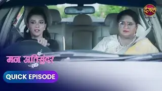 Mann AtiSundar | Quick Episode 880 | Romantic Serial Dangal Express